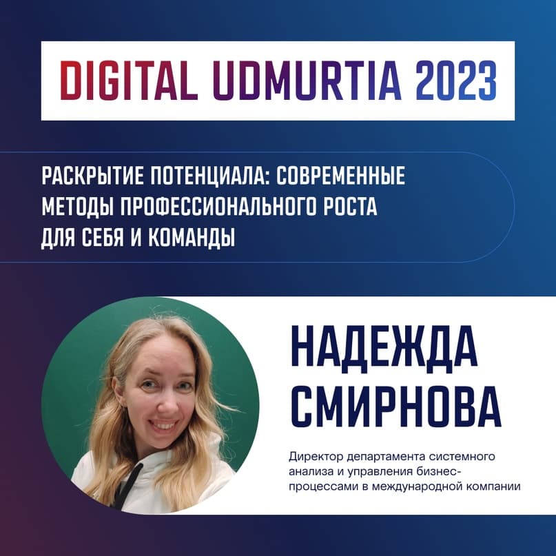 «Раскрытие потенциала» — доклад на DIGITAL UDMURTIA, 2023
