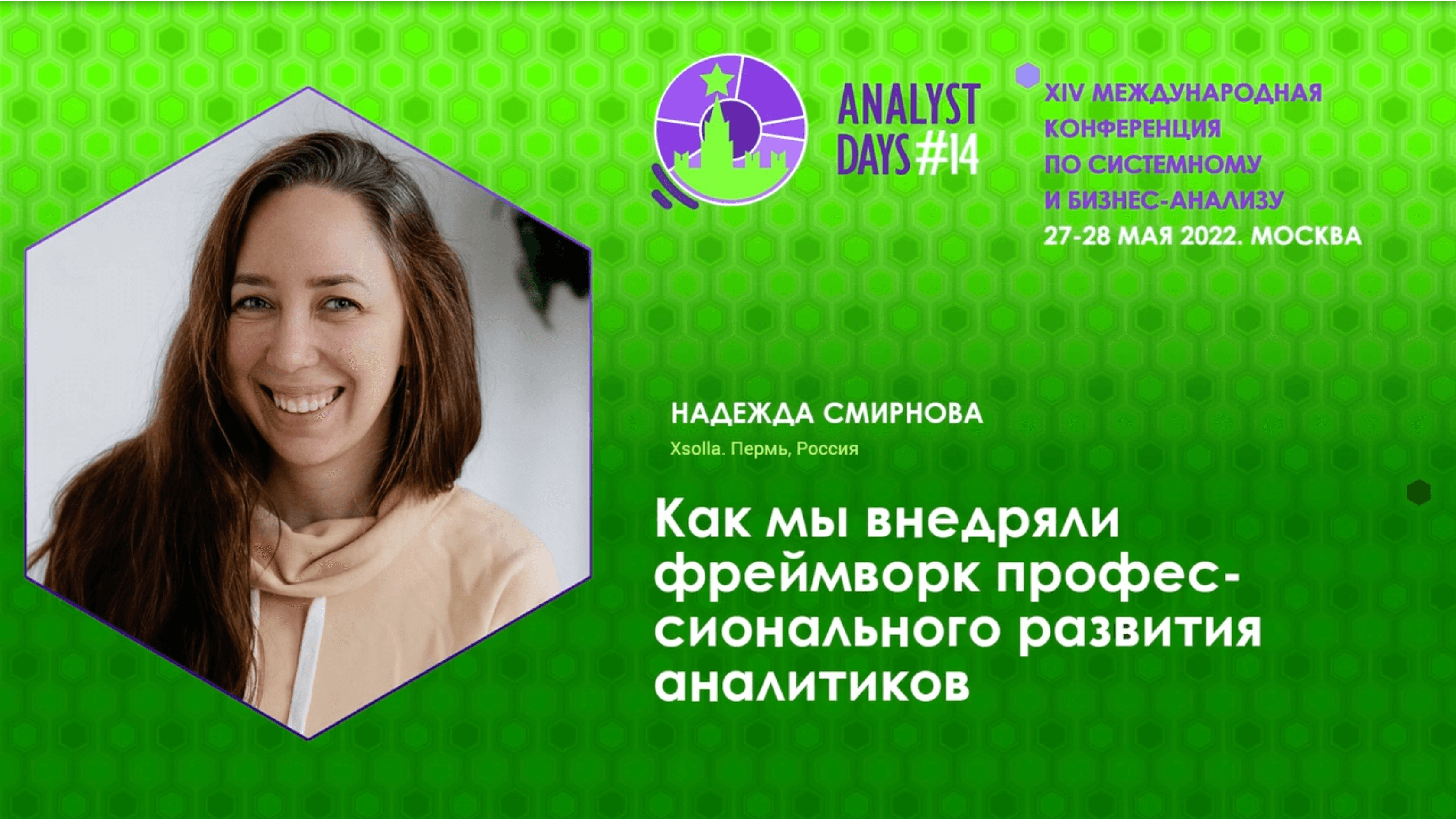 «Как мы внедряли фреймворк профессионального развития аналитиков» — доклад на Analyst Days, 2022